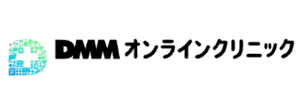 DMMオンラインクリニック