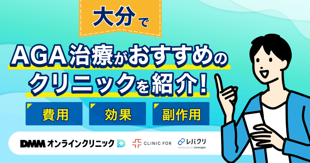 大分でAGA治療がおすすめなクリニックを紹介!評判が良い・費用が安い医院を厳選