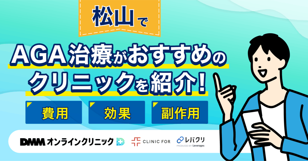 松山でAGA治療がおすすめなクリニックを紹介!評判が良い・費用が安い医院を厳選