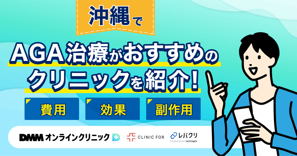 沖縄でAGA治療がおすすめなクリニックを紹介!評判が良い・費用が安い医院を厳選