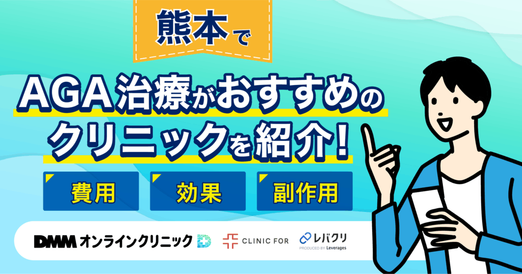 熊本でAGA治療がおすすめなクリニックを紹介!評判が良い・費用が安い医院を厳選