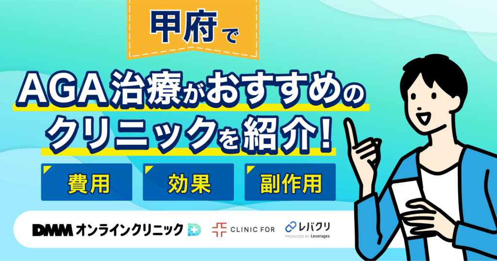 甲府でAGA治療がおすすめなクリニックを紹介!評判が良い・費用が安い医院を厳選