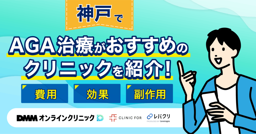 神戸でAGA治療がおすすめなクリニックを紹介!評判が良い・費用が安い医院を厳選