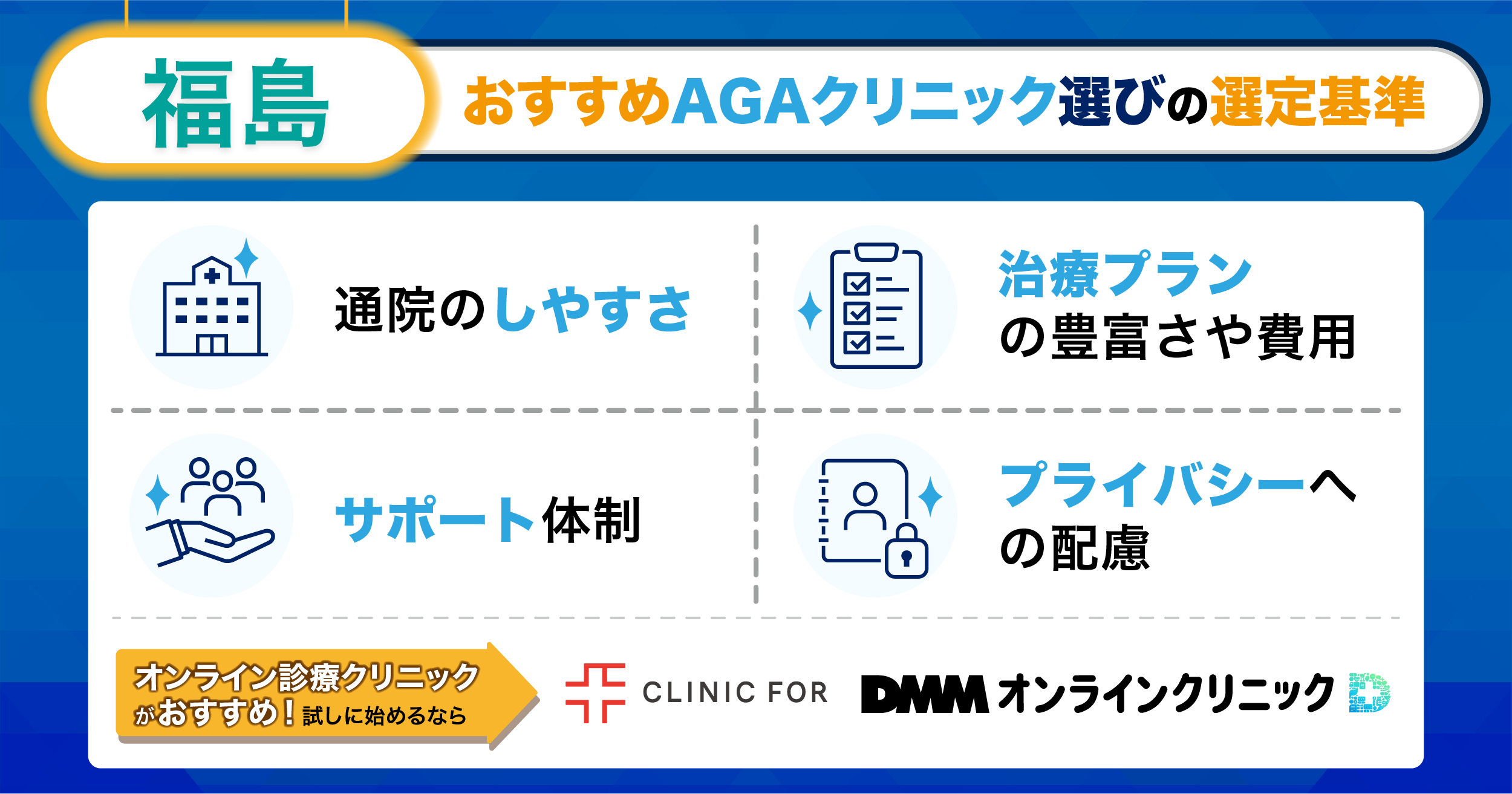 福島のおすすめAGAクリニック選びの選定基準