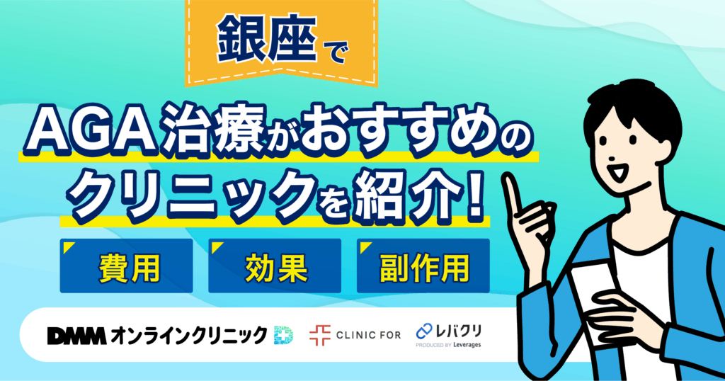 銀座でAGA治療がおすすめなクリニックを紹介!評判が良い・費用が安い医院を厳選