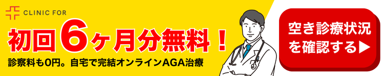 AGAクリニック予約