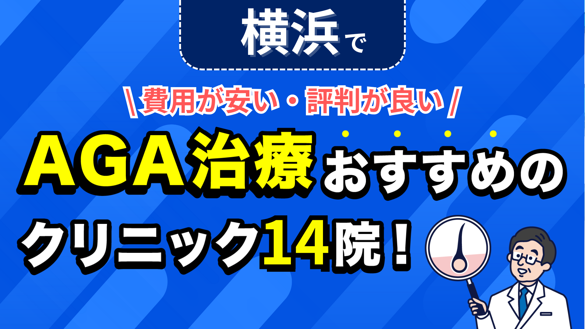 横浜でAGA治療おすすめのクリニック14院！安い費用で薄毛治療ができる評判が良い医院を紹介！