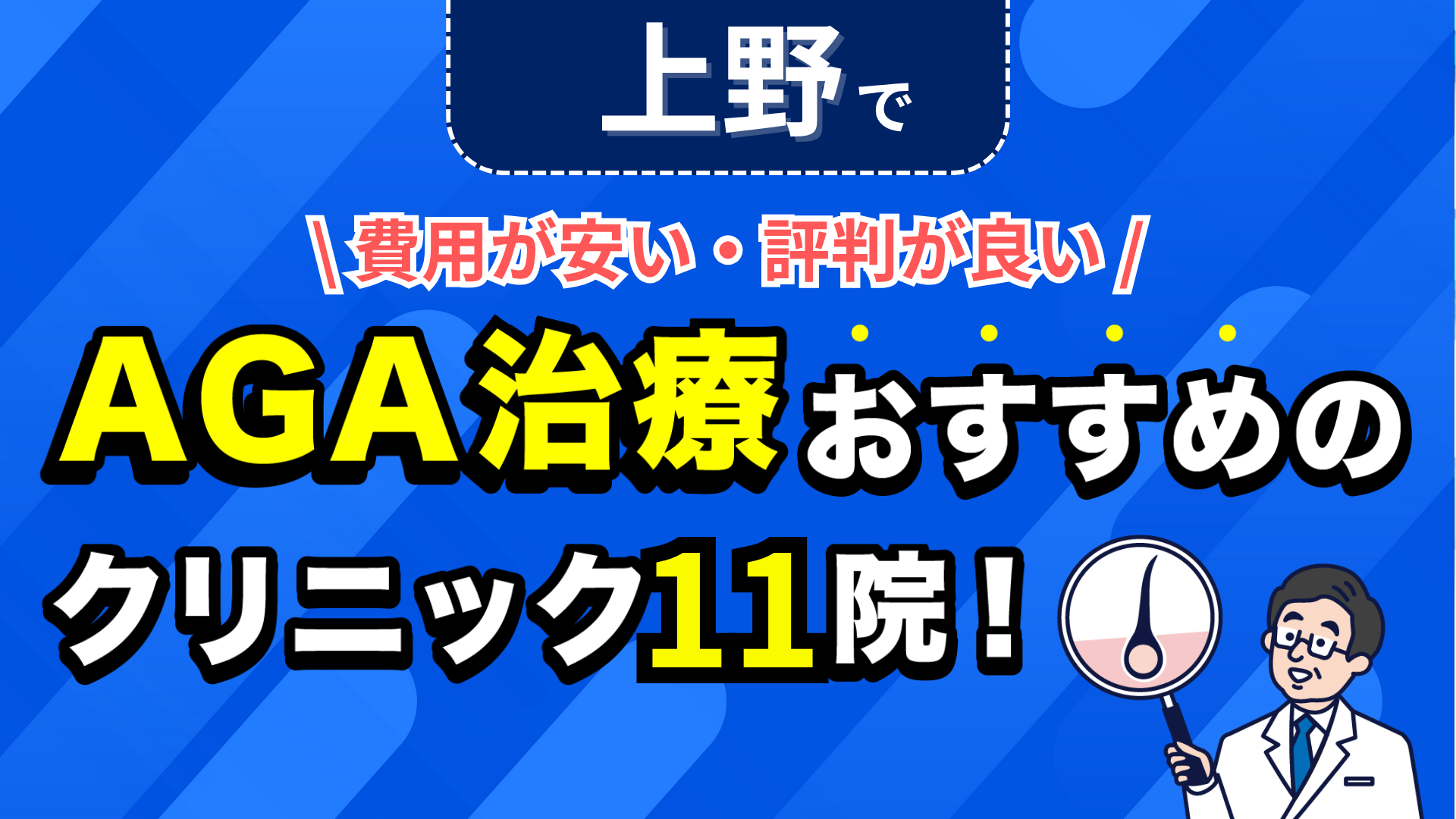 上野でAGA治療おすすめのクリニック11院!安い費用で薄毛治療ができる評判が良い医院を紹介!