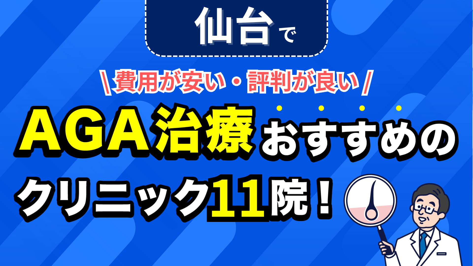 仙台でAGA治療おすすめのクリニック11院!安い費用で薄毛治療ができる評判が良い医院を紹介!