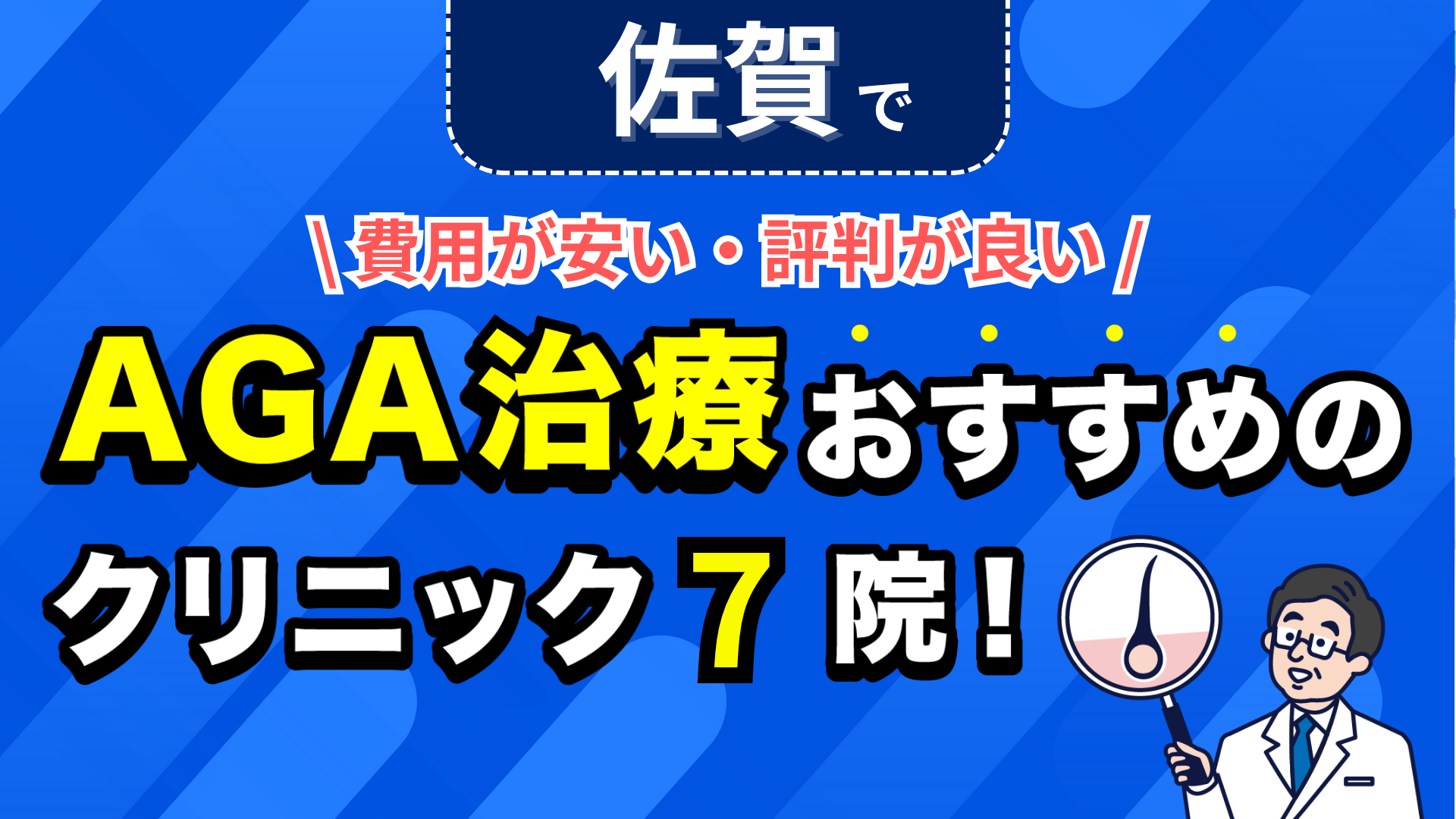 佐賀でAGA治療おすすめのクリニック7院!安い費用で薄毛治療ができる評判が良い医院を紹介!