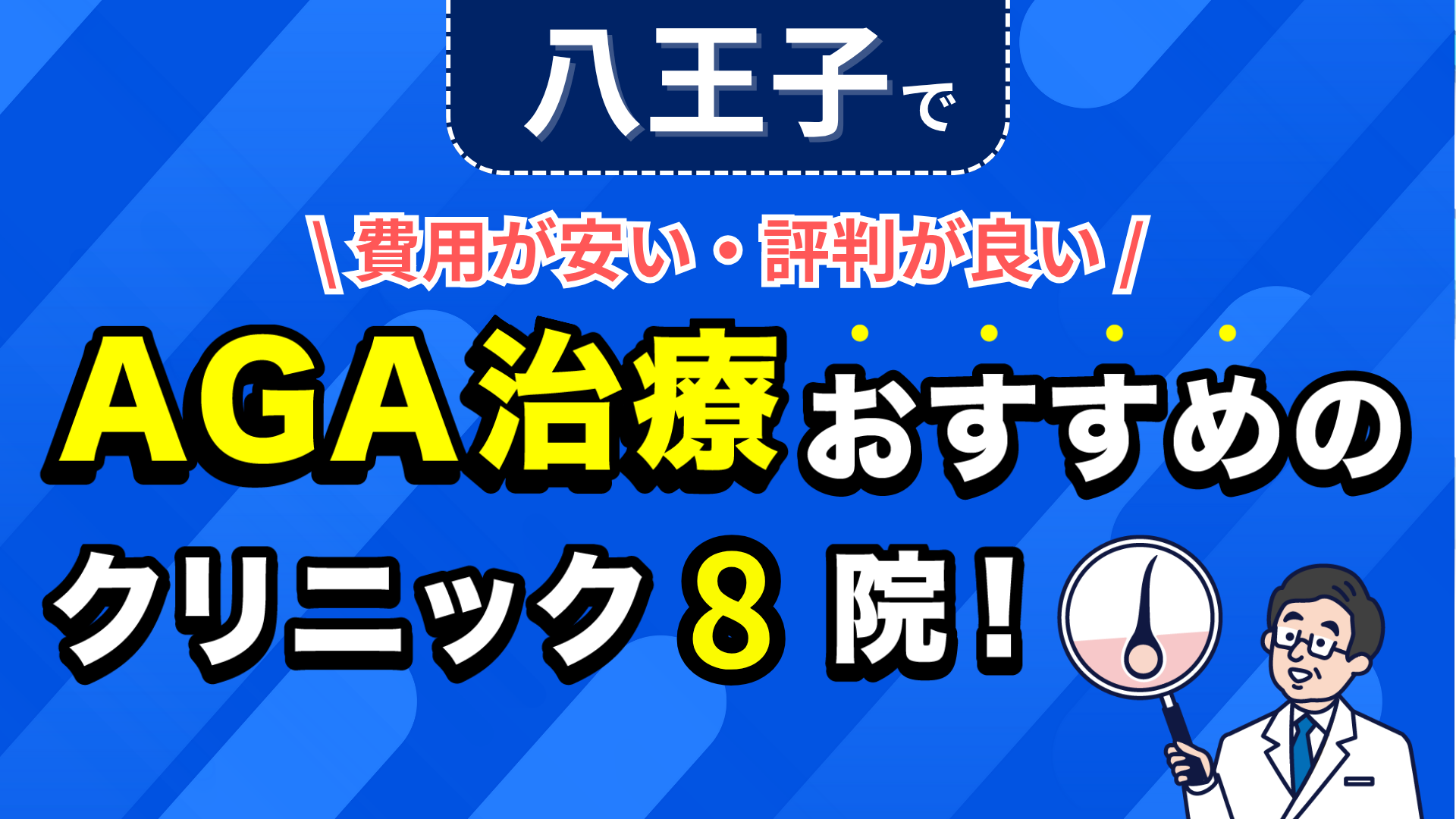 八王子でAGA治療おすすめのクリニック8院!安い費用で薄毛治療ができる評判が良い医院を紹介!