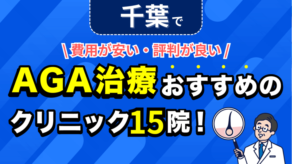 千葉でAGA治療おすすめのクリニック15院！安い費用で薄毛治療ができる評判が良い医院を紹介！ 