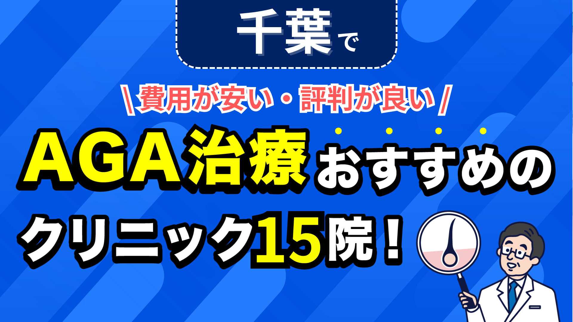 千葉でAGA治療おすすめのクリニック15院!安い費用で薄毛治療ができる評判が良い医院を紹介!