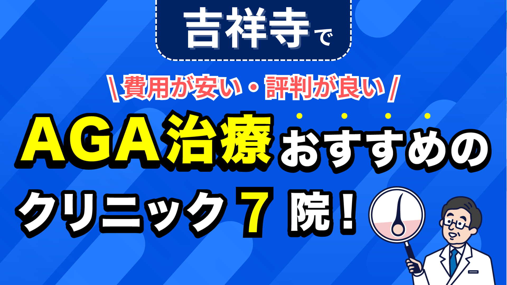 吉祥寺でAGA治療おすすめのクリニック7院!安い費用で薄毛治療ができる評判が良い医院を紹介!