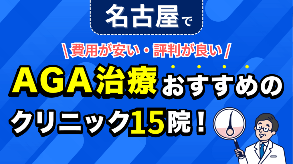 名古屋でAGA治療おすすめのクリニック15院！安い費用で薄毛治療ができる評判が良い医院を紹介！