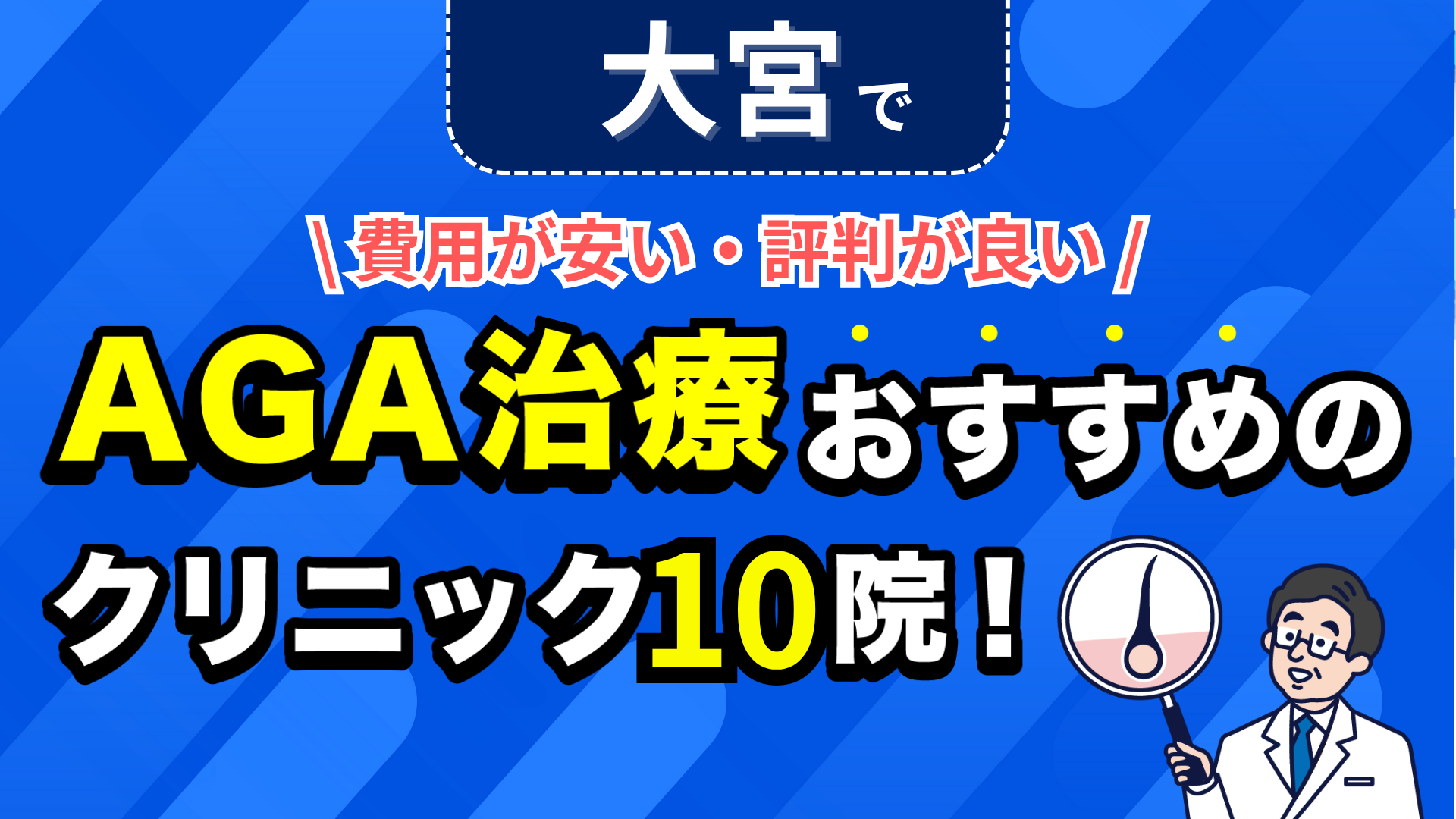 大宮でAGA治療おすすめのクリニック10院!安い費用で薄毛治療ができる評判が良い医院を紹介!