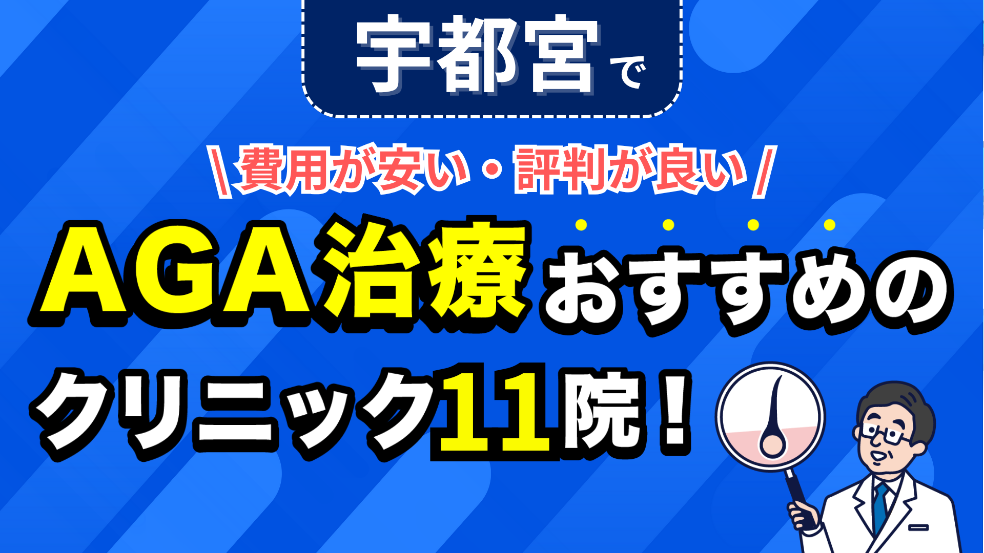 宇都宮でAGA治療おすすめのクリニック11院!安い費用で薄毛治療ができる評判が良い医院を紹介!