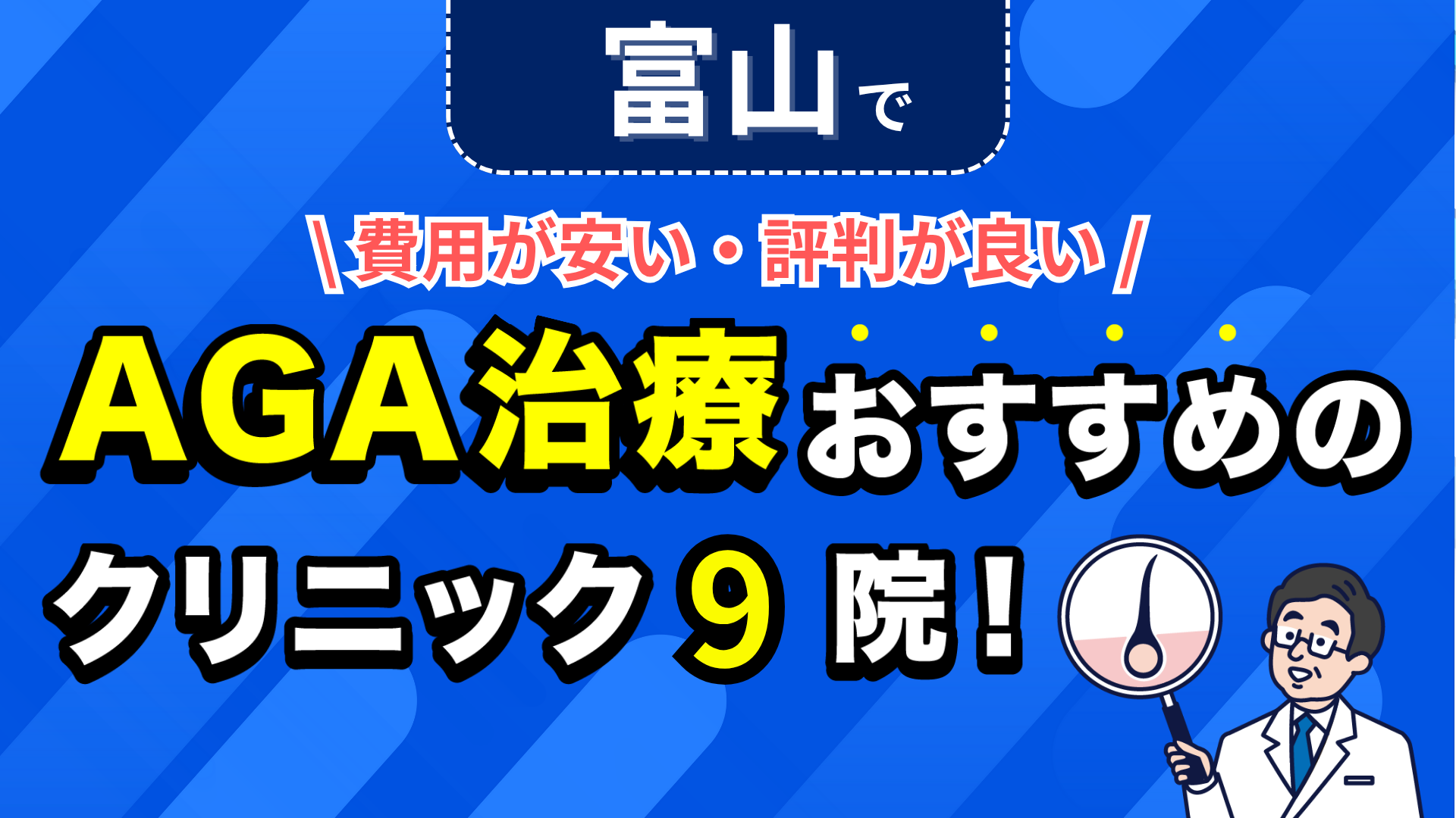富山でAGA治療おすすめのクリニック9院!安い費用で薄毛治療ができる評判が良い医院を紹介!