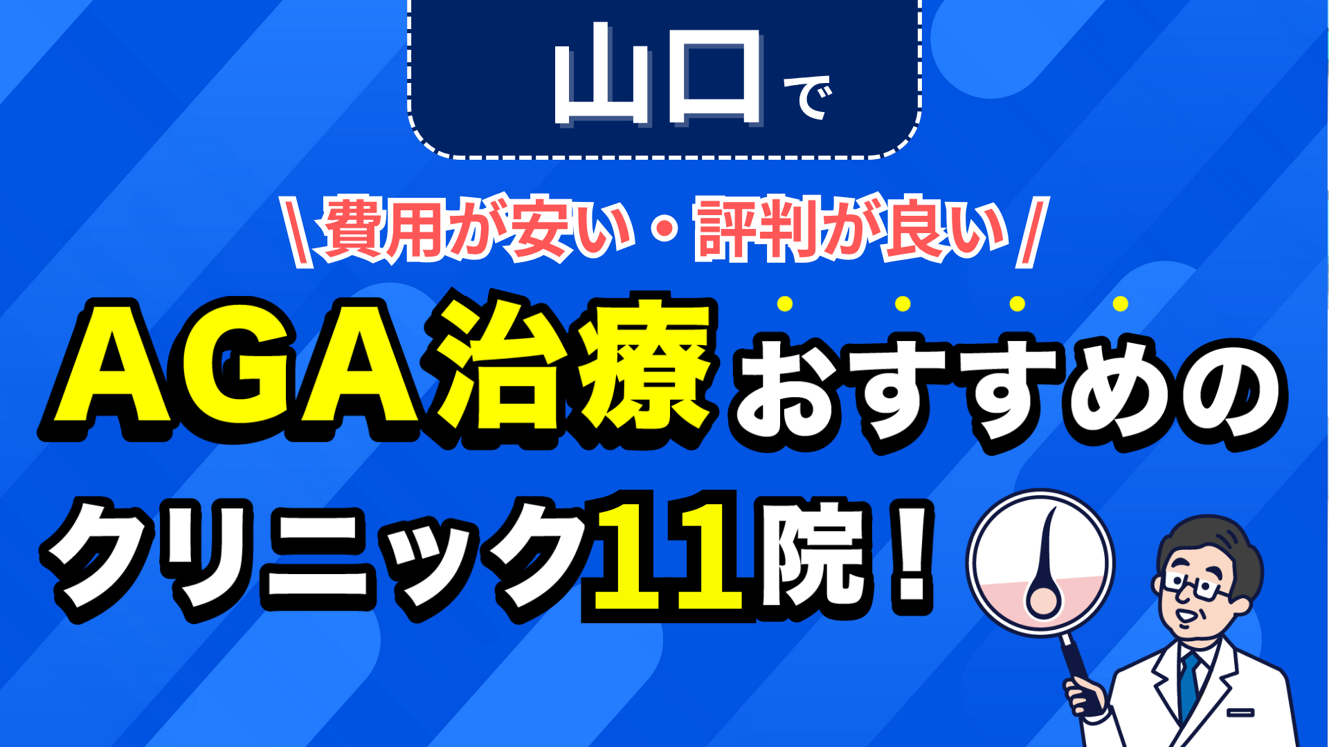 山口でAGA治療おすすめのクリニック11院!安い費用で薄毛治療ができる評判が良い医院を紹介!