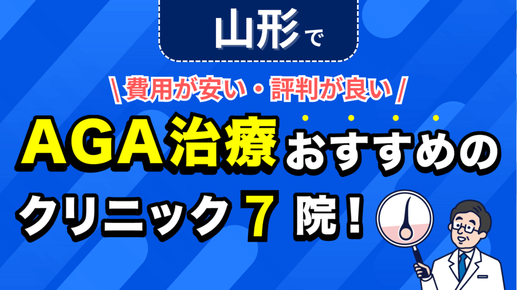 山形でAGA治療おすすめのクリニック7院！安い費用で薄毛治療ができる評判が良い医院を紹介！