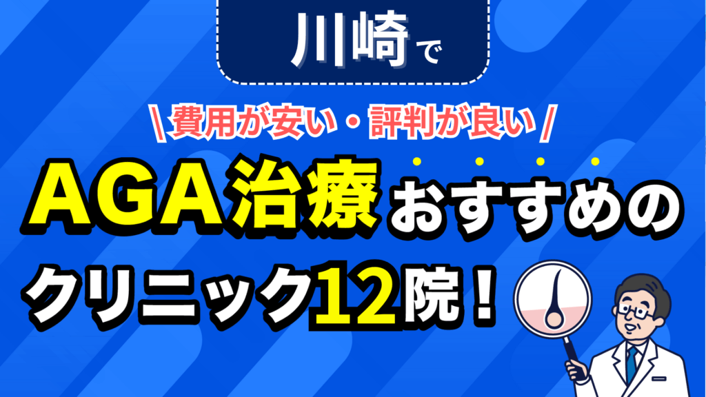 川崎でAGA治療おすすめのクリニック12院！安い費用で薄毛治療ができる評判が良い医院を紹介！
