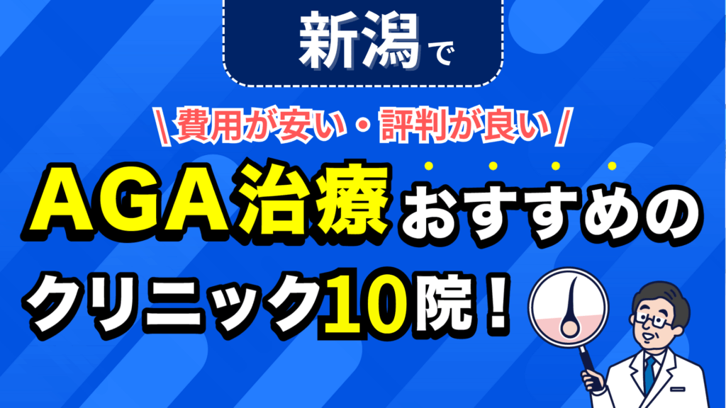 新潟でAGA治療おすすめのクリニック10院！安い費用で薄毛治療ができる評判が良い医院を紹介！
