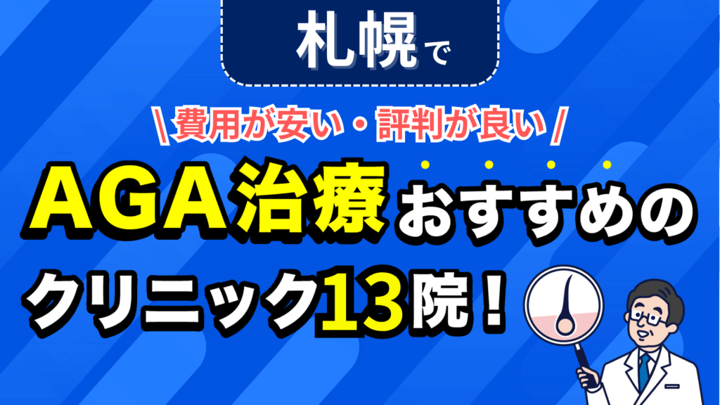 札幌でAGA治療おすすめのクリニック13院！安い費用で薄毛治療ができる評判が良い医院を紹介！