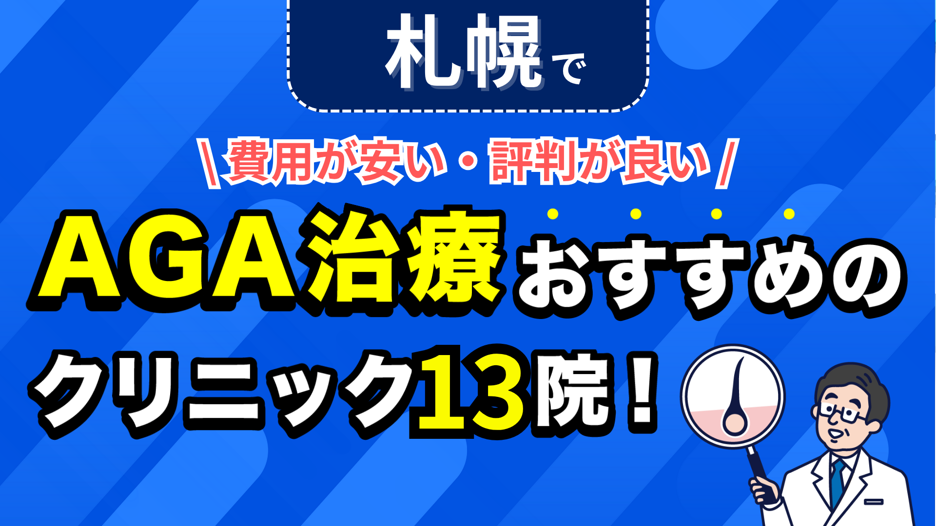 札幌でAGA治療おすすめのクリニック13院!安い費用で薄毛治療ができる評判が良い医院を紹介!