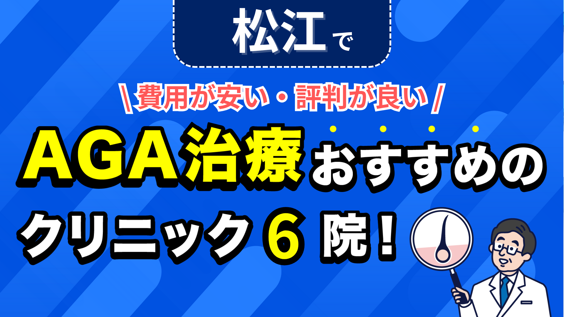 松江でAGA治療おすすめのクリニック6院!安い費用で薄毛治療ができる評判が良い医院を紹介!