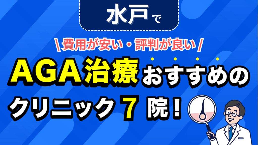 水戸でAGA治療おすすめのクリニック7院！安い費用で薄毛治療ができる評判が良い医院を紹介！