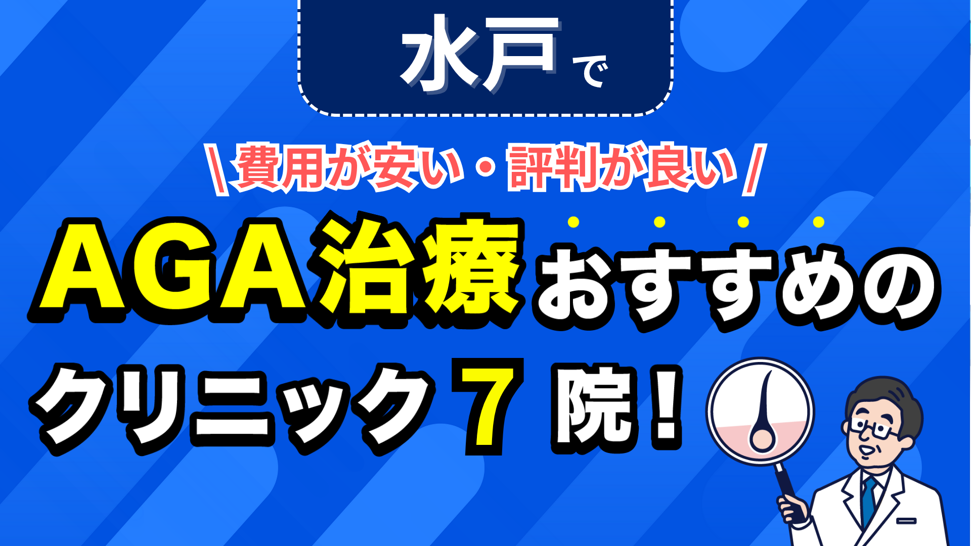 水戸でAGA治療おすすめのクリニック7院!安い費用で薄毛治療ができる評判が良い医院を紹介!