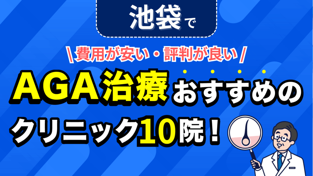 池袋でAGA治療おすすめのクリニック10院！安い費用で薄毛治療ができる評判が良い医院を紹介！