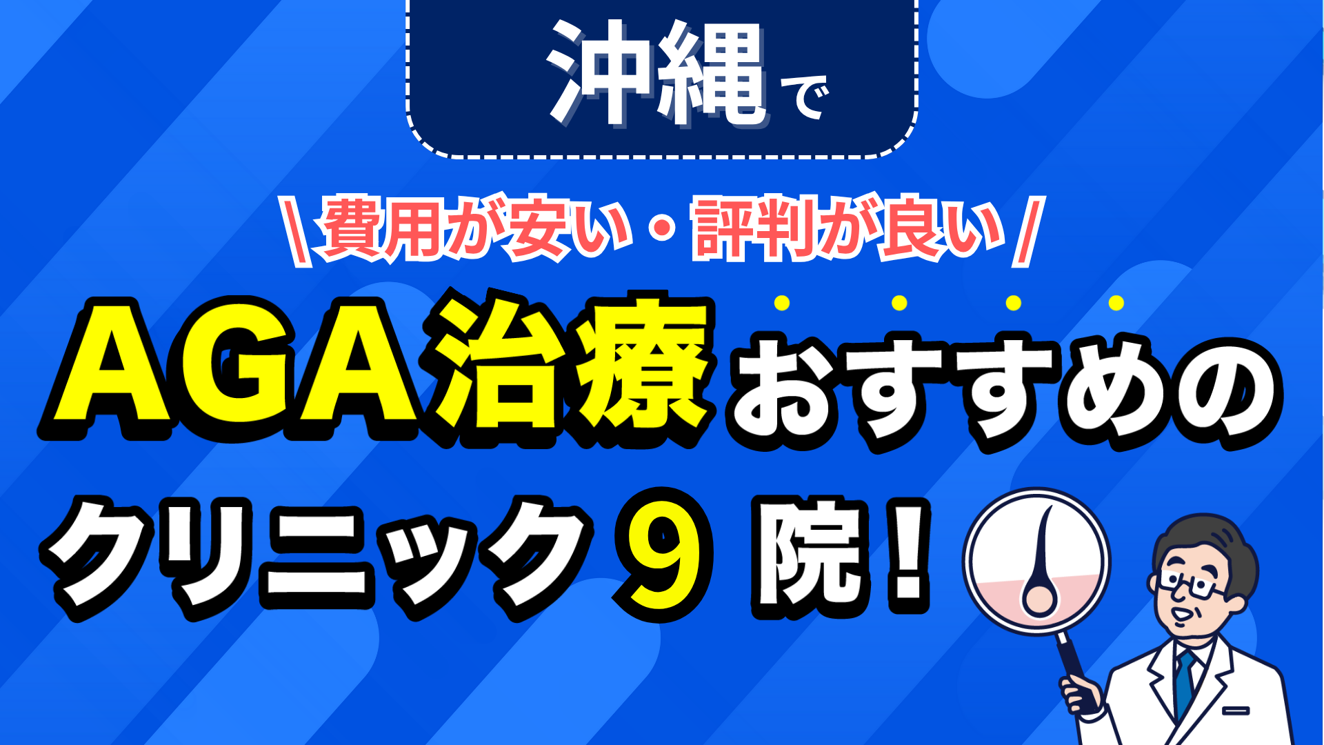 沖縄でAGA治療おすすめのクリニック9院!安い費用で薄毛治療ができる評判が良い医院を紹介!