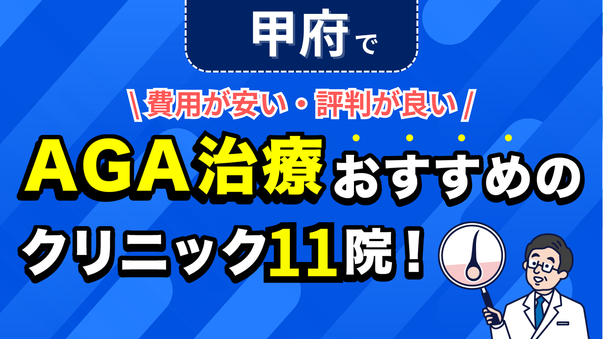 甲府でAGA治療おすすめのクリニック11院!安い費用で薄毛治療ができる評判が良い医院を紹介!