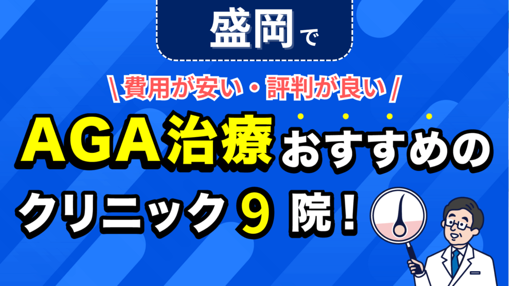 盛岡でAGA治療おすすめのクリニック9院！安い費用で薄毛治療ができる評判が良い医院を紹介！