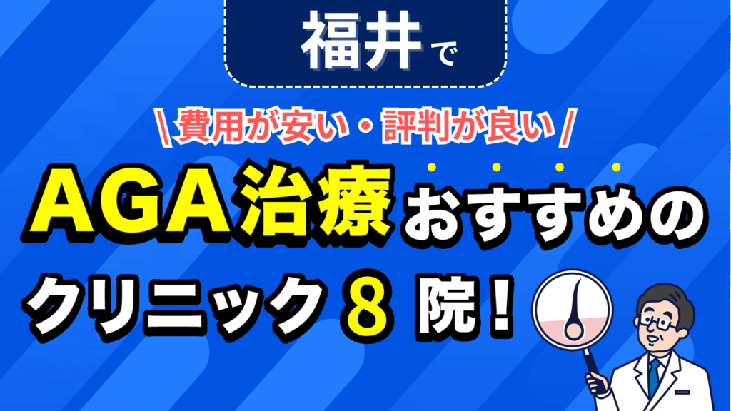福井でAGA治療おすすめのクリニック8院！安い費用で薄毛治療ができる評判が良い医院を紹介！