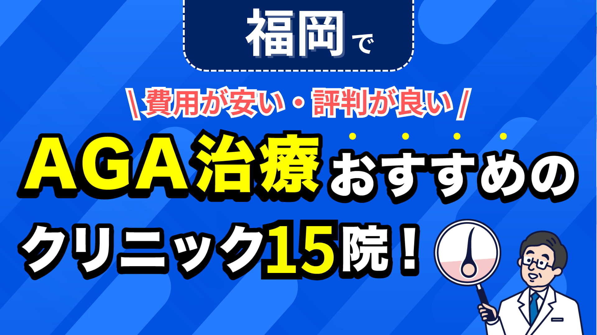 福岡でAGA治療おすすめのクリニック15院!安い費用で薄毛治療ができる評判が良い医院を紹介!