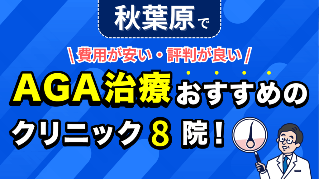 秋葉原でAGA治療おすすめのクリニック8院！安い費用で薄毛治療ができる評判が良い医院を紹介！