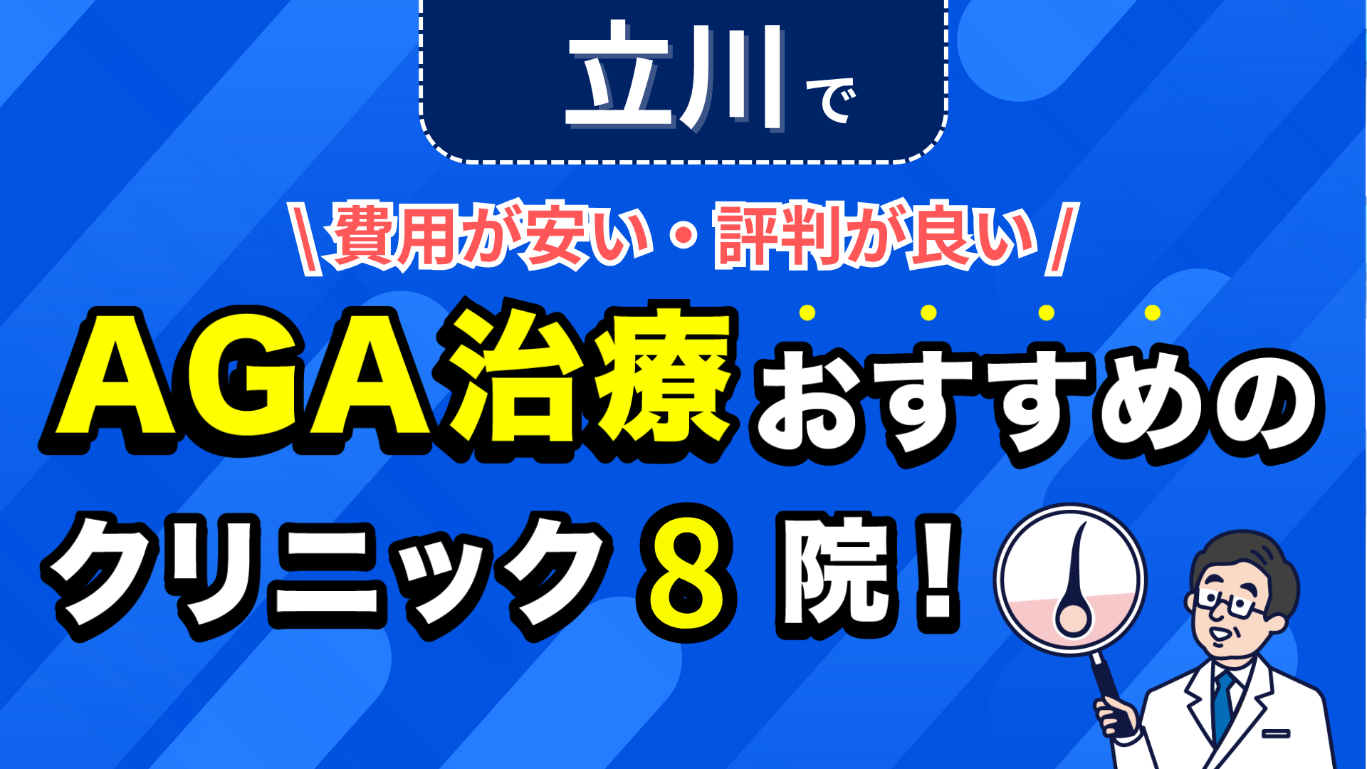 立川でAGA治療おすすめのクリニック8院!安い費用で薄毛治療ができる評判が良い医院を紹介!