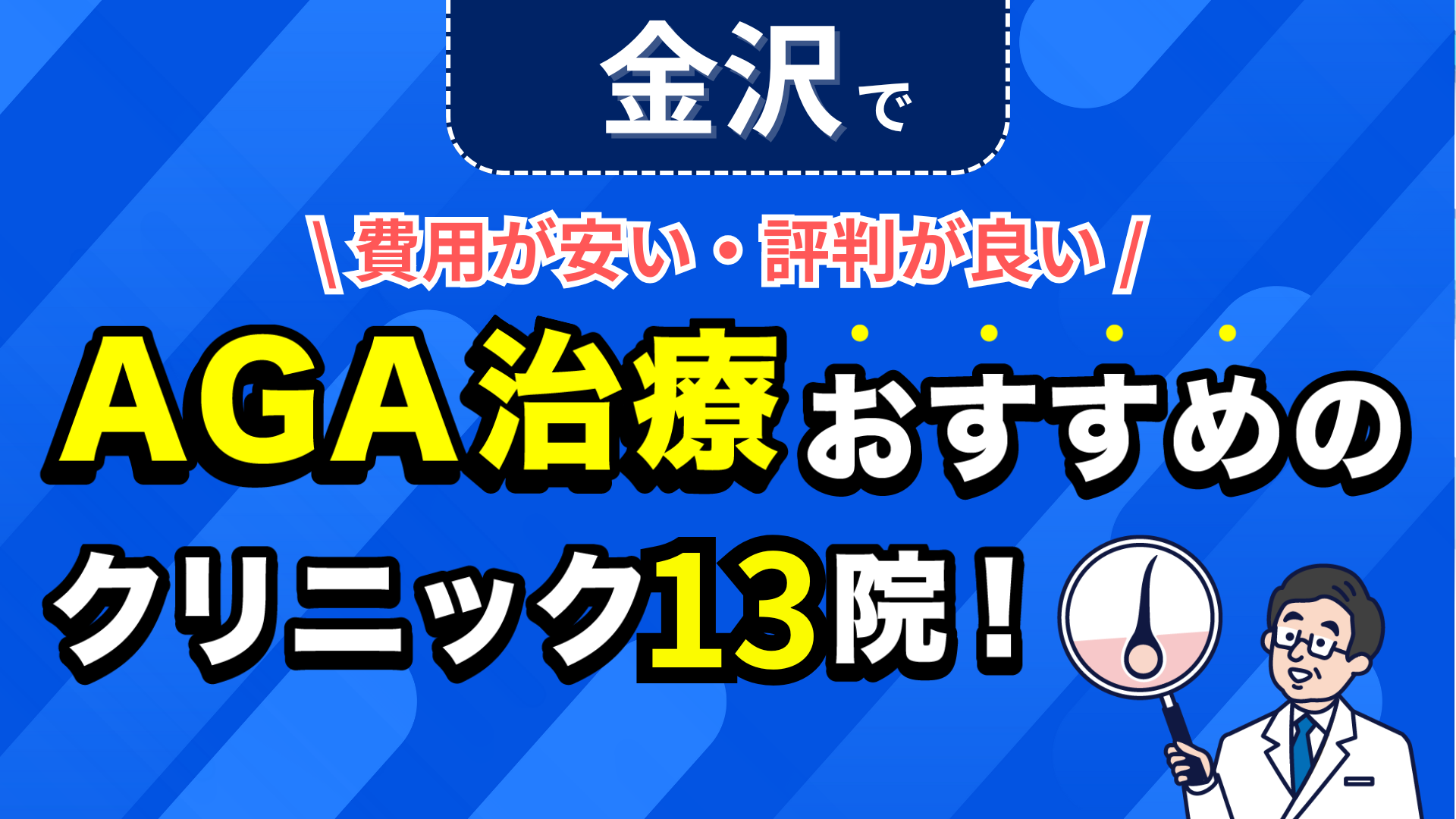 金沢でAGA治療おすすめのクリニック13院!安い費用で薄毛治療ができる評判が良い医院を紹介!
