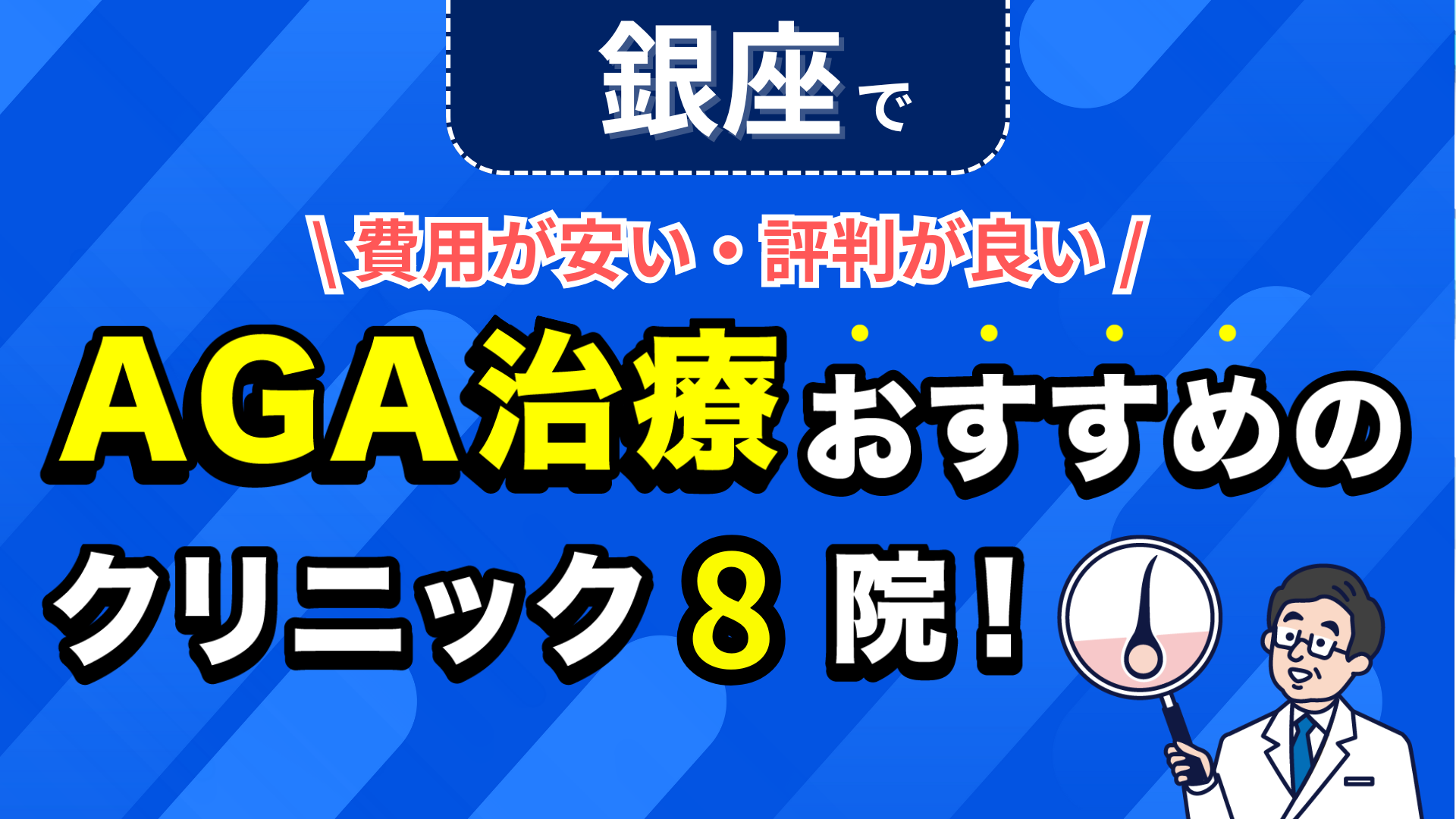 銀座でAGA治療おすすめのクリニック8院!安い費用で薄毛治療ができる評判が良い医院を紹介!