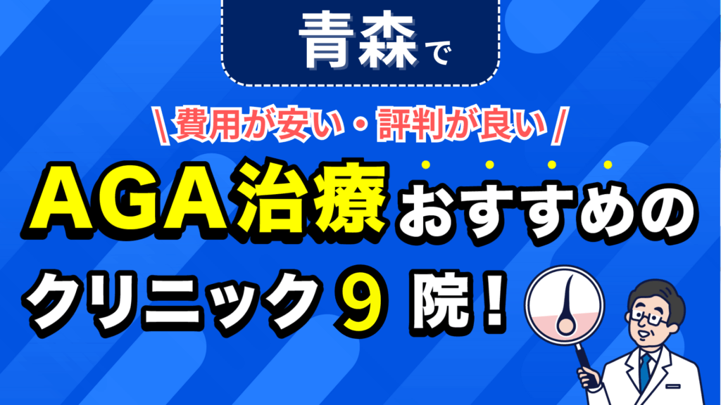 青森でAGA治療おすすめのクリニック9院！安い費用で薄毛治療ができる評判が良い医院を紹介！