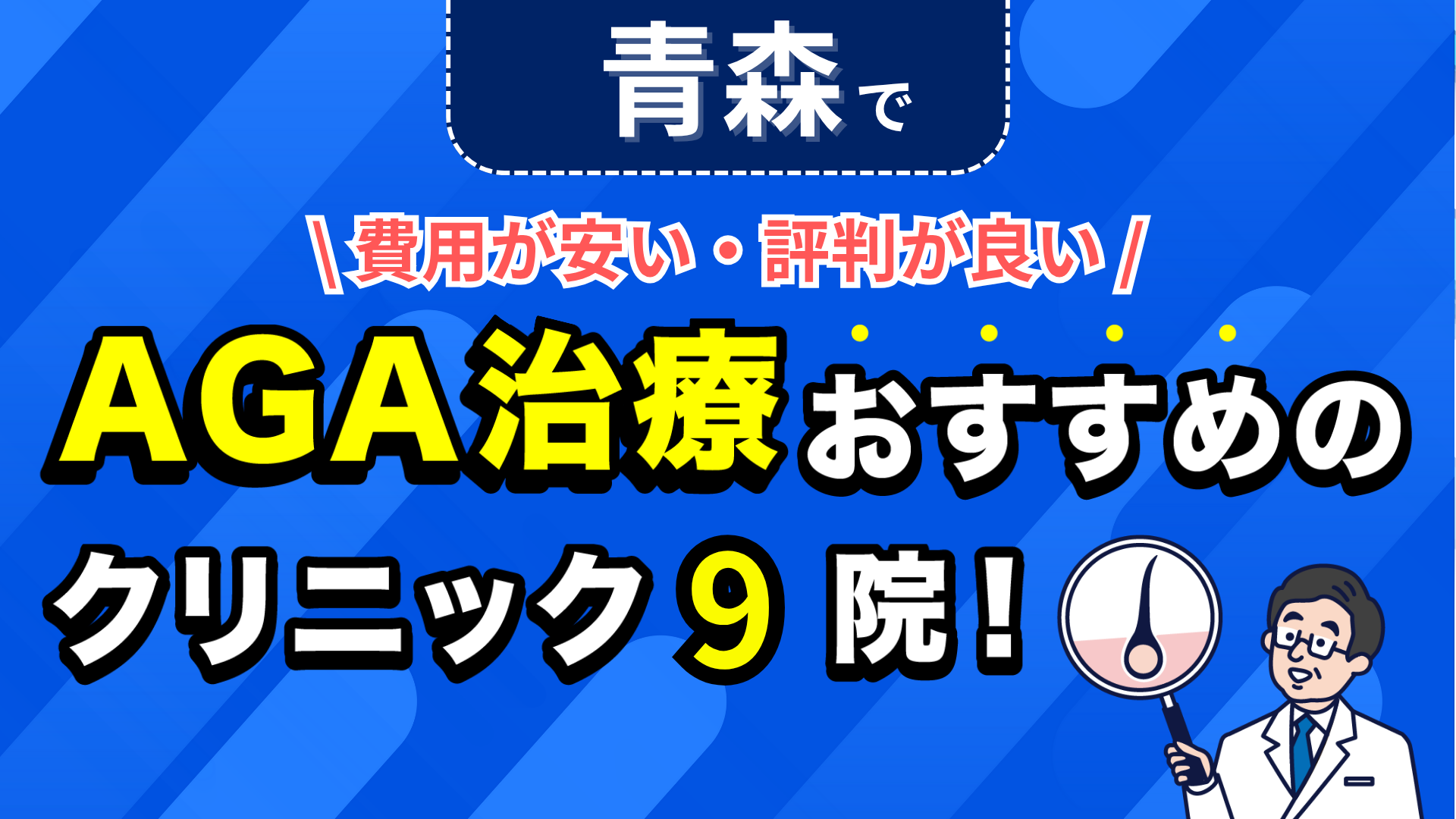 青森でAGA治療おすすめのクリニック9院!安い費用で薄毛治療ができる評判が良い医院を紹介!