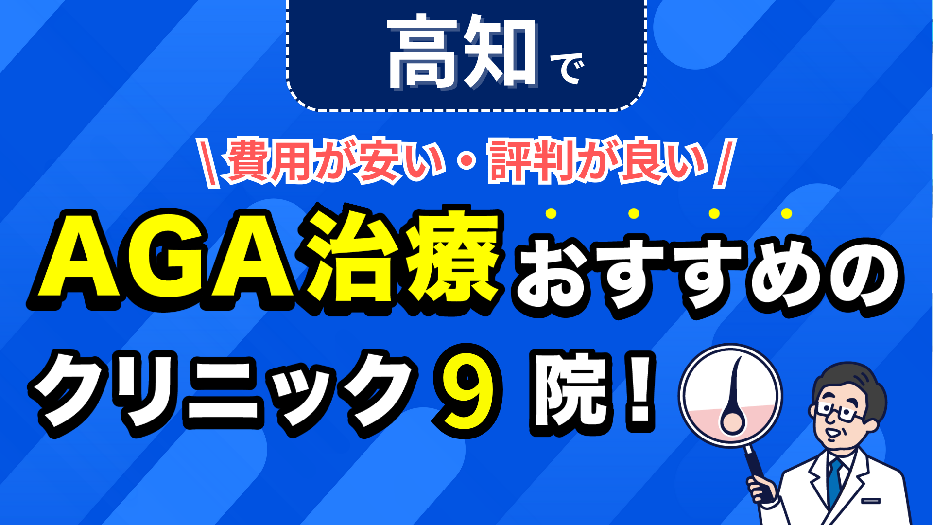 高知でAGA治療おすすめのクリニック9院!安い費用で薄毛治療ができる評判が良い医院を紹介!