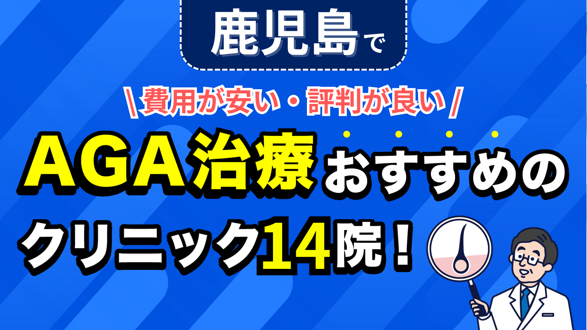鹿児島でAGA治療おすすめのクリニック14院!安い費用で薄毛治療ができる評判が良い医院を紹介!